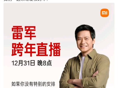 雷军官宣12月31日晚跨年直播，届时将携工程师现场拆车开聊