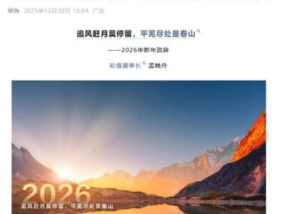 孟晚舟2026新年致辞：2025奋斗足迹闪耀，2026智能新程再启