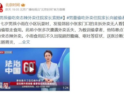 7岁男孩偷吃“变态辣”外卖住院 家长索赔引争议 责任究竟在谁？