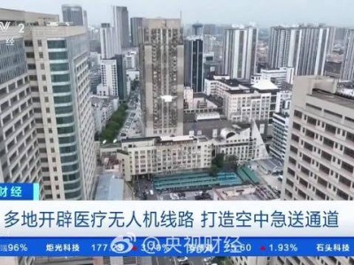 医疗无人机搭建“空中生命线” 多地医院开启样本药品速递新模式