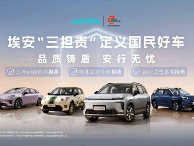 广汽埃安“三担责”权益上线 直击新能源车三大痛点护用户权益