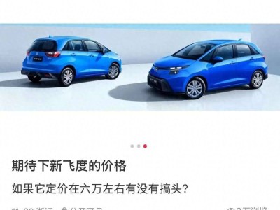 新款本田飞度2026年1月上市，外观调整配置提升，6万左右会成爆款吗？