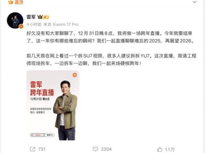 雷军跨年直播放大招，邀工程师现场拆车畅聊YU7奥秘