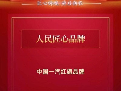 匠心铸魂启新程！中国一汽红旗品牌荣登2025人民匠心品牌案例榜单