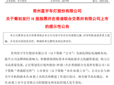 星宇股份拟赴港上市 常州女首富掌舵 华为合作助力业绩增长