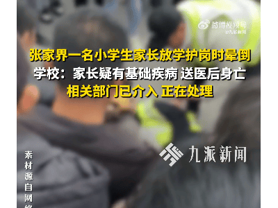 湖南张家界一家长护学岗执勤时晕倒离世，官方通报：多部门已介入善后