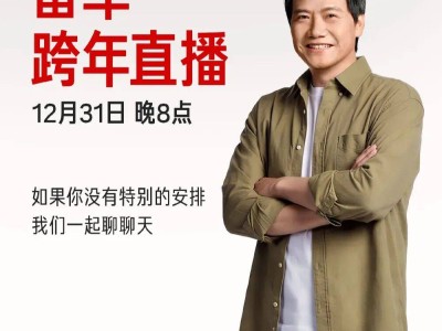 雷军跨年直播拆YU7硬核互动，小米17系列新品动态引期待