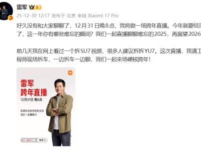 雷军12月31日晚8点跨年直播，将携工程师现场拆车聊细节
