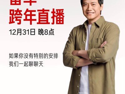 雷军跨年直播邀工程师现场拆车，共话难忘2025展望2026