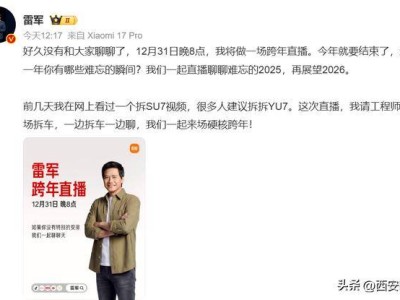 雷军官宣12月31日晚跨年直播 现场拆车与工程师畅聊