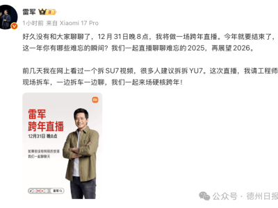 雷军31日晚8点跨年直播来袭 工程师现场拆车解锁YU7新秘密