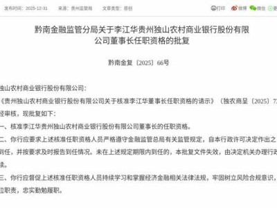 李江华获核准担任独山农商行董事长 需3个月内到任履职