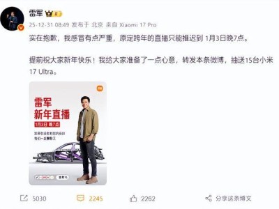 雷军因感冒推迟跨年直播 1月3日再聚首 抽奖送15台小米17Ultra引期待