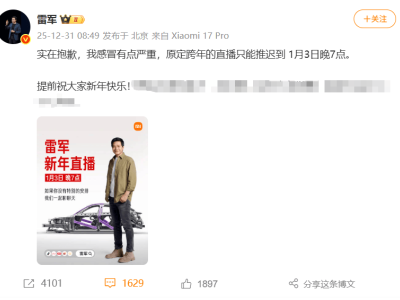 雷军感冒加重，原定跨年直播推迟！1月3日晚工程师现场拆小米YU7