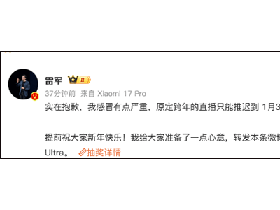 雷军因感冒推迟跨年直播 改期1月3日晚7点并透露将现场拆解小米YU7