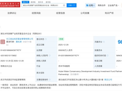 湖北水利发展产业投资基金登记成立 出资额约20亿