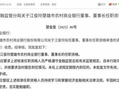 江俊玲获监管批复 即将履新楚雄市农村商业银行董事及董事长职务