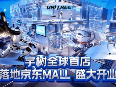 京东携手宇树科技，全球首家机器人线下门店亮相北京，开启科技生活新体验