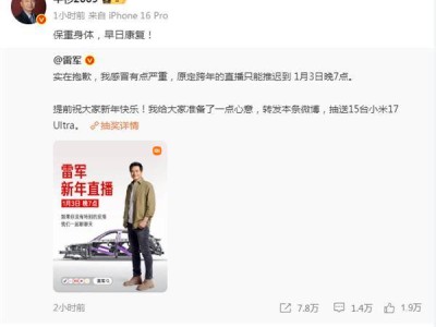 雷军因感冒推迟跨年直播至1月3日 华杉转发致意盼其早日康复