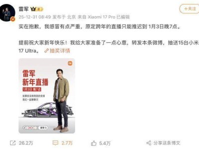 雷军因感冒致歉：跨年直播改期至1月3日，此前拟直播拆解YU7