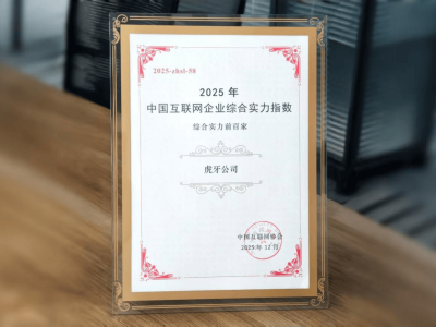虎牙公司跻身2025中国互联网百强榜 战略转型成果获高度认可