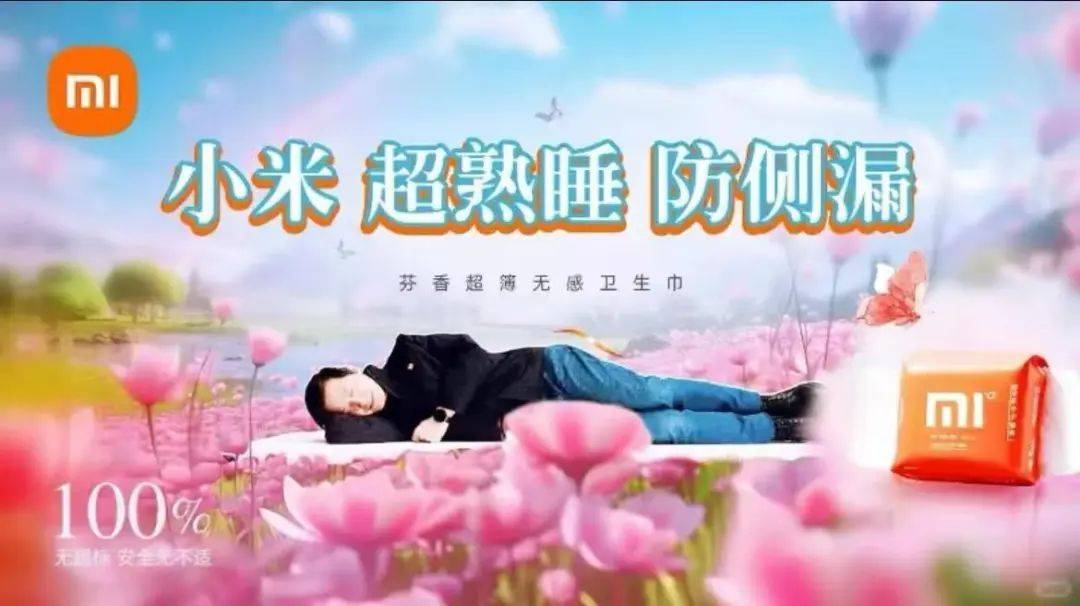 网友为小米卫生巾设计的海报