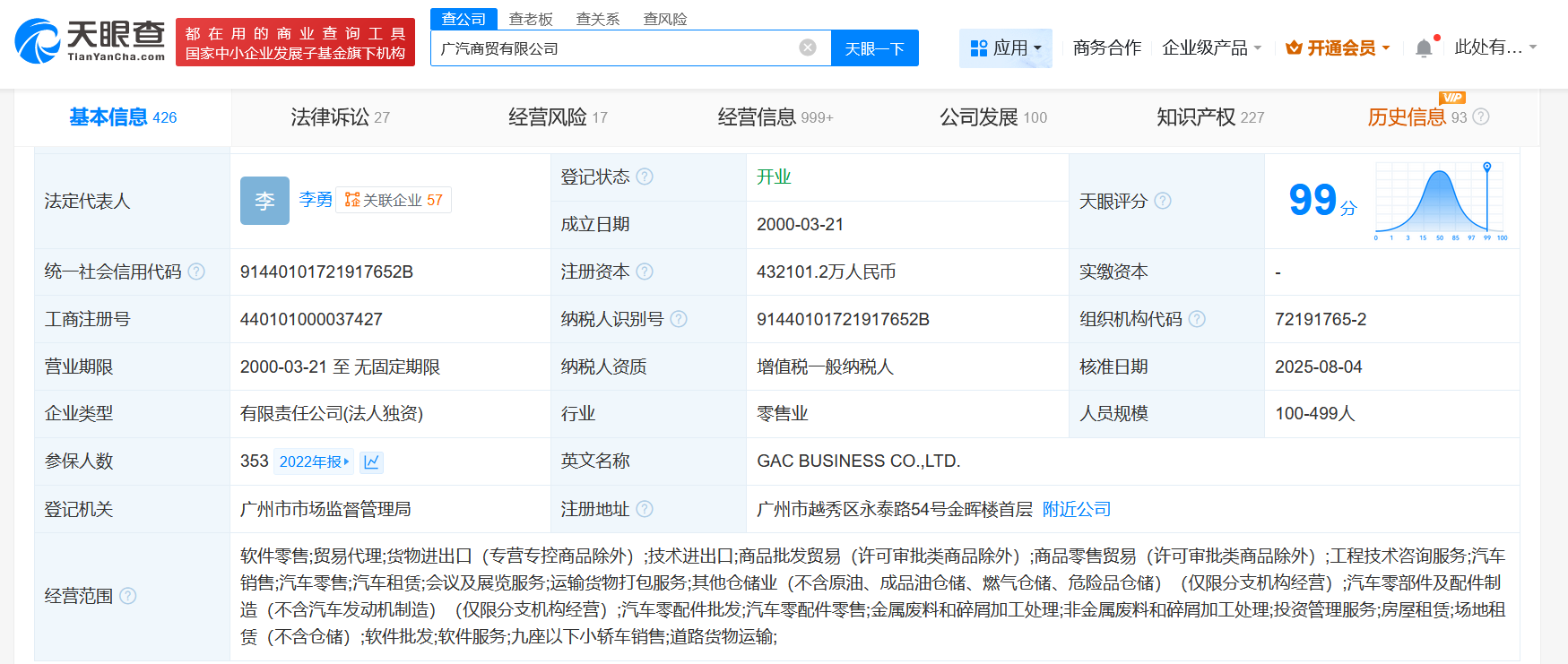 广汽商贸有限公司工商变更信息