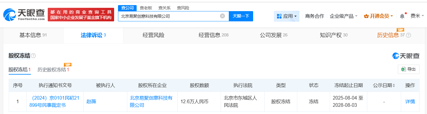 相关股权冻结信息截图