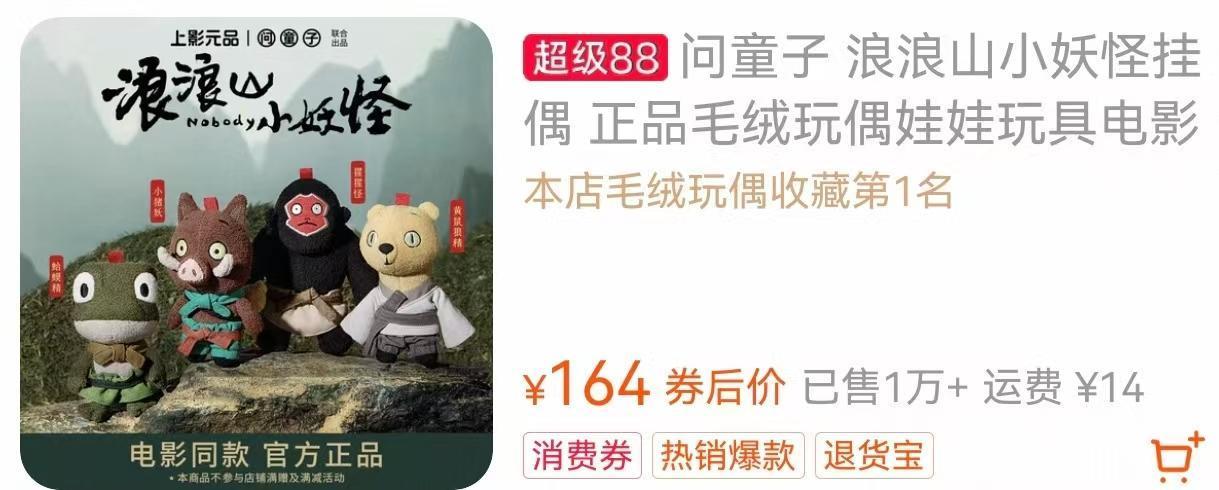 浪浪山小妖怪周边产品