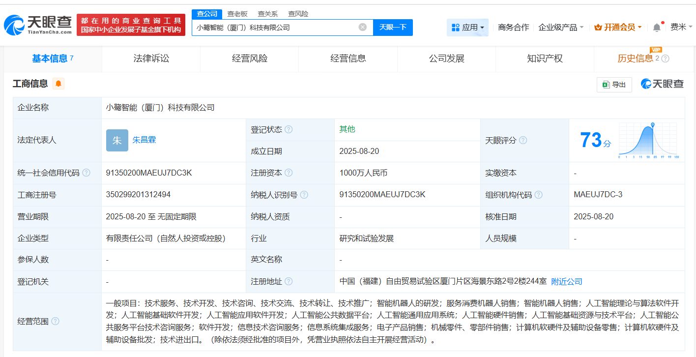 智元机器人等在厦门成立智能科技公司 注册资本1000万