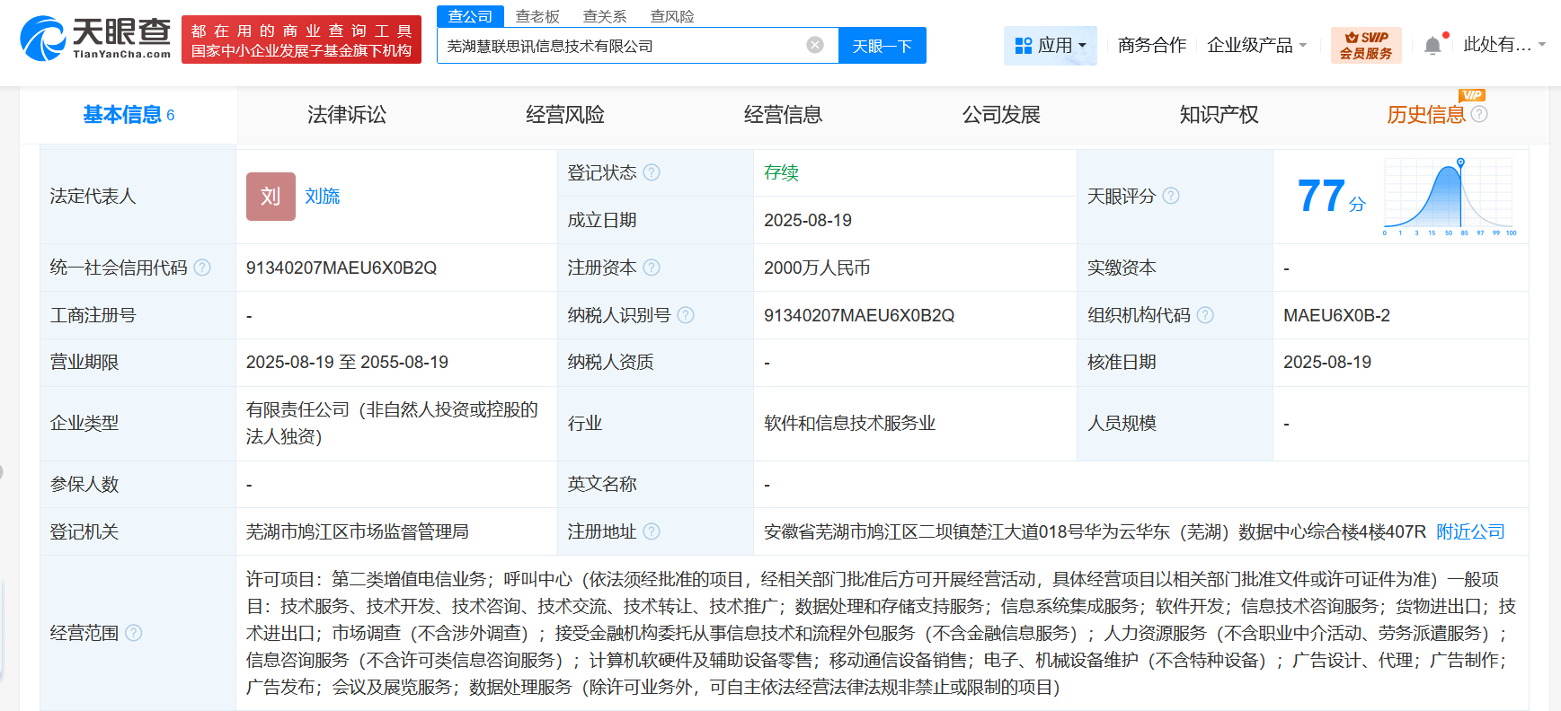华为在芜湖成立信息技术公司 注册资本2000万