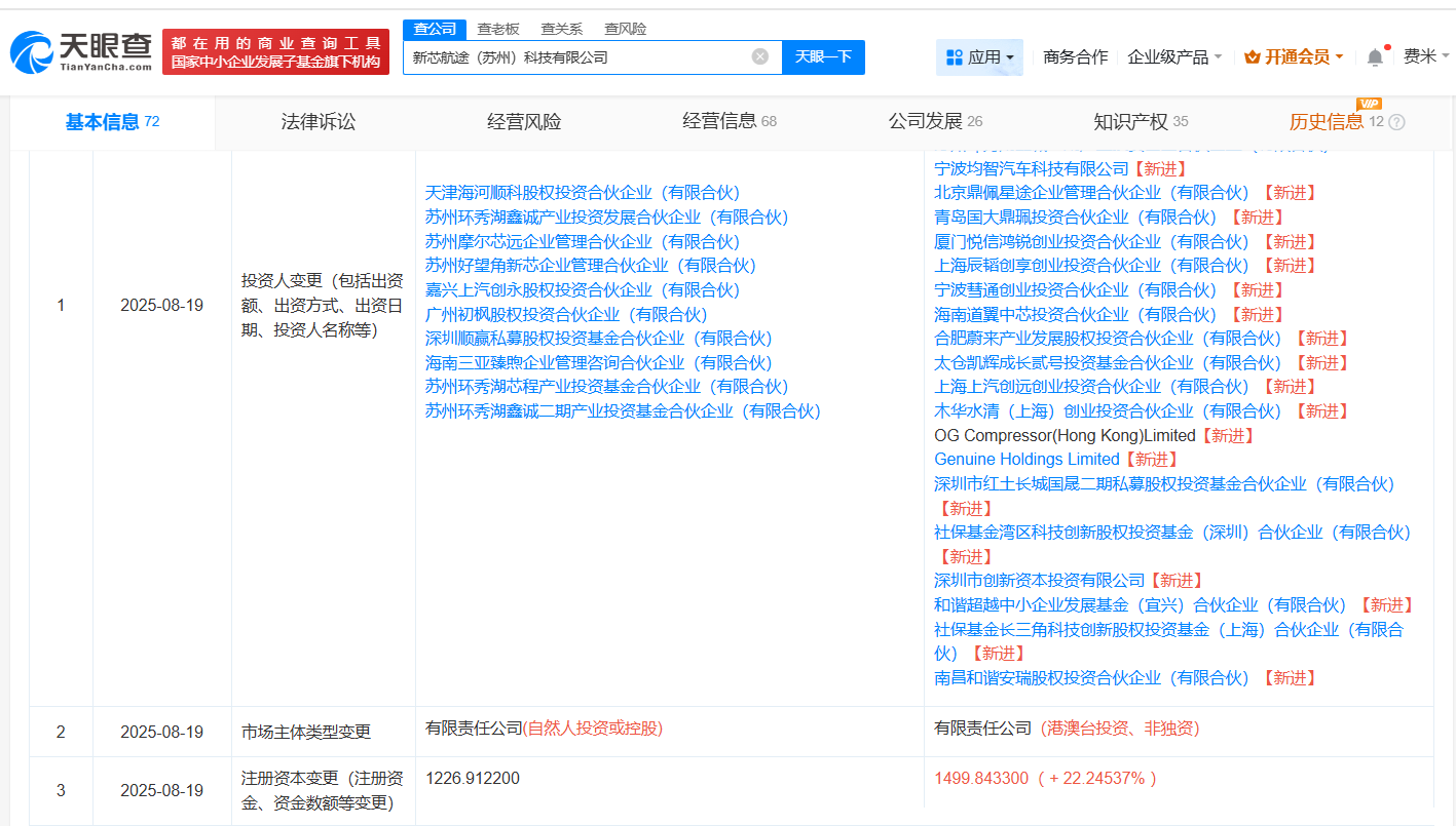 蔚来资本等入股新芯航途 后者为自动驾驶芯片设计商