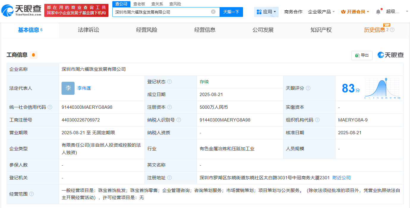 周六福在深圳成立发展公司 注册资本5000万