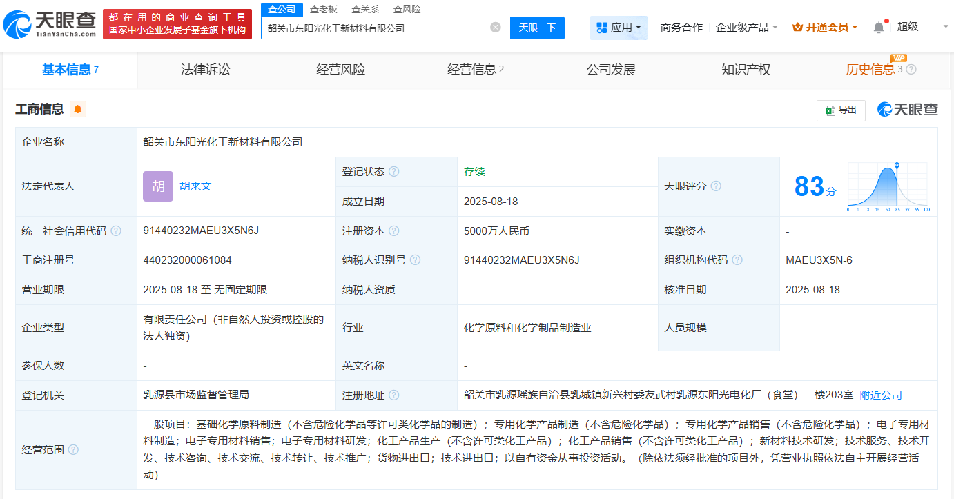 东阳光在韶关成立化工新材料公司  注册资本5000万