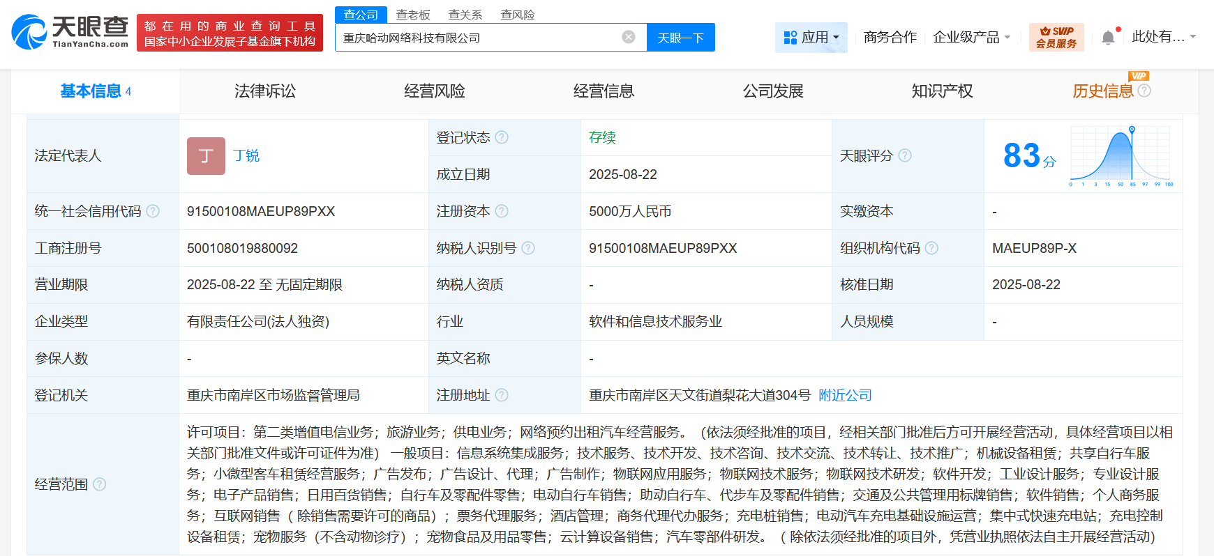 哈啰出行在重庆成立网络科技公司 注册资本5000万