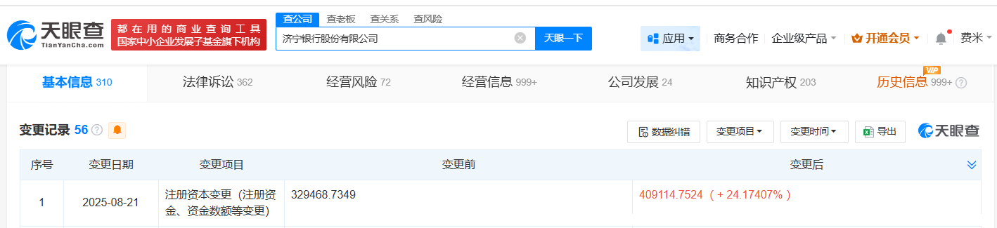 济宁银行增资至约40.9亿 增幅约24%