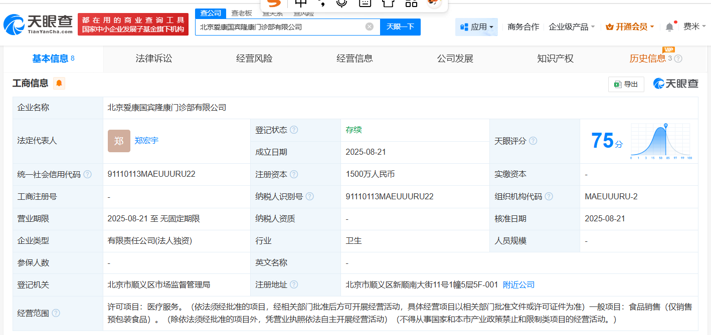 爱康国宾在北京新成立门诊部公司 注册资本1500万