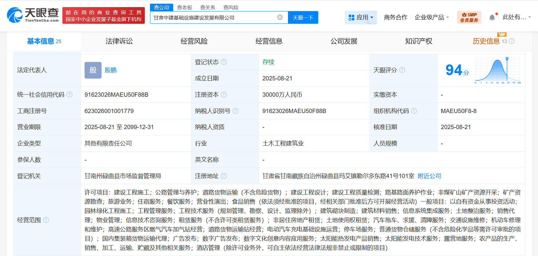 中国建筑等在甘肃成立基础设施建设发展公司 注册资本3亿