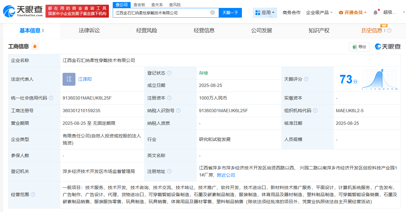 汇纳科技在江西成立柔性穿戴技术公司  注册资本1000万