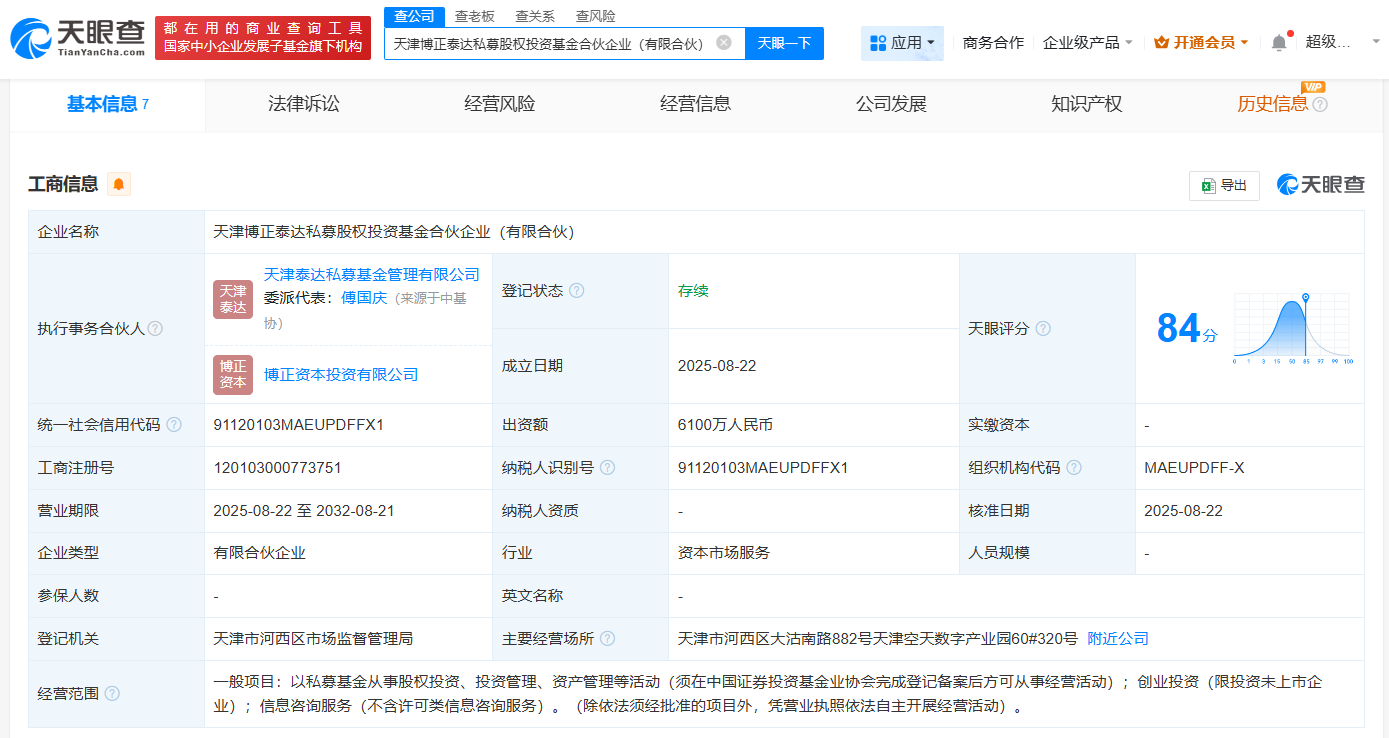 滨海泰达物流等成立博正泰达私募基金  出资额6100万