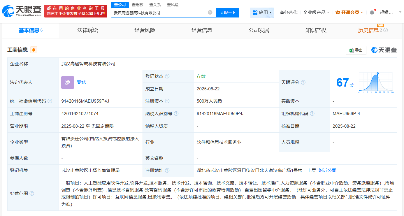 高途在武汉成立高途智成科技公司   含AI软件开发业务