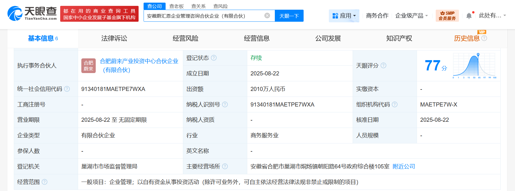 蔚来资本等成立企业管理咨询合伙企业 出资额2010万
