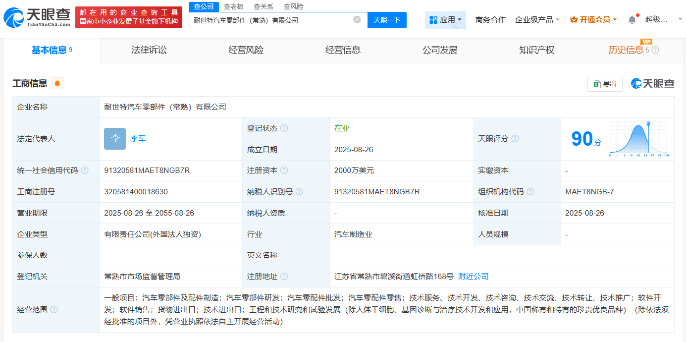 耐世特在常熟成立汽车零部件公司  注册资本2000万美元