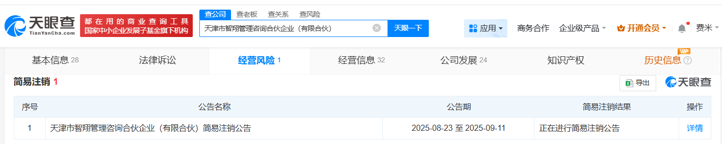天眼查查询界面