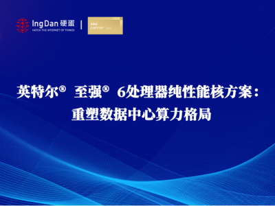 英特尔® 至强® 6处理器纯性能核方案：重塑数据中心算力格局