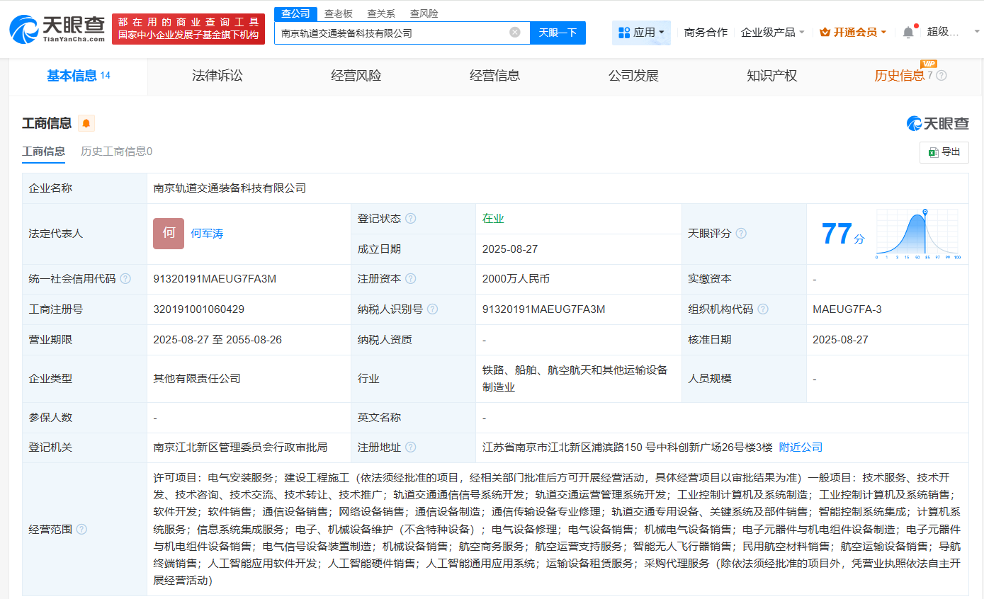 南京轨道交通装备科技公司成立  注册资本2000万