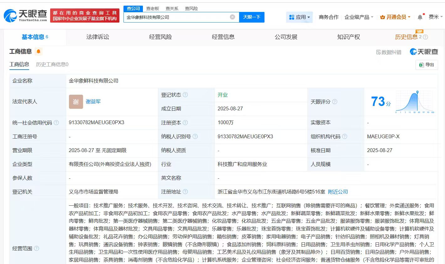 小象超市在金华成立新公司 注册资本1000万
