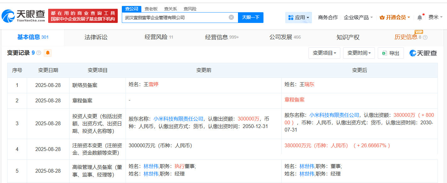 小米旗下武汉企业管理公司增资至38亿 增幅约27%