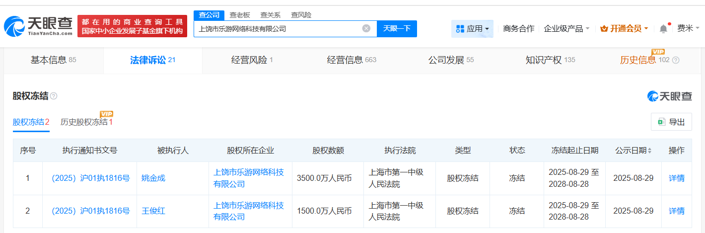 乐游网络股权冻结相关信息