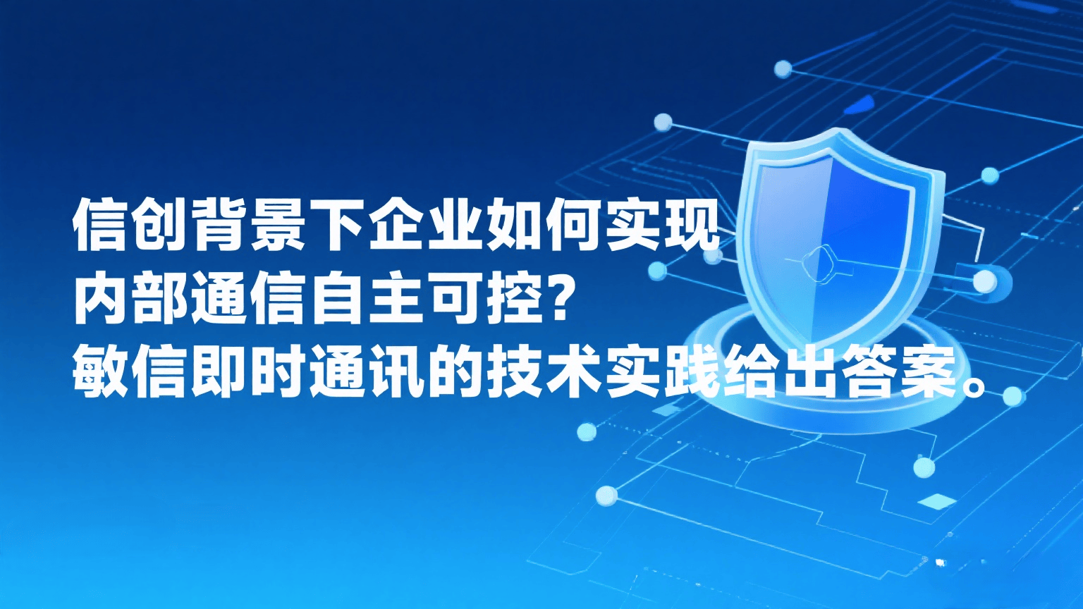 信创、敏信、即时通讯